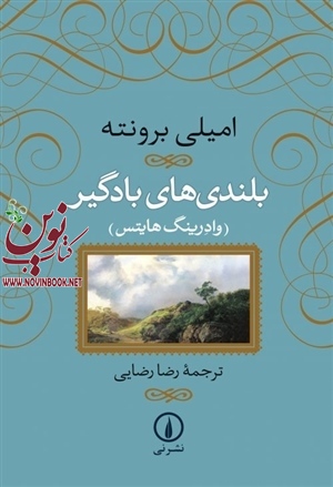 بلندی های بادگیر امیلی برونته با ترجمه ی رضا رضایی انتشارات نشرنی